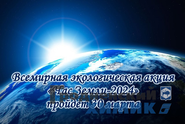 Час земли сайт.jpg